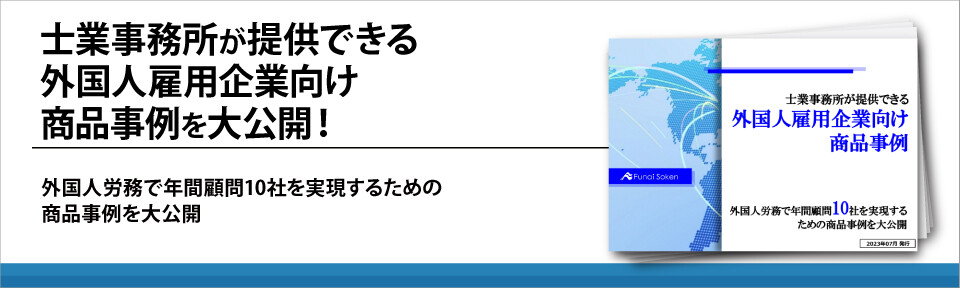 士業事務所が提供できる外国人雇用企業向け商品事例を大公開！