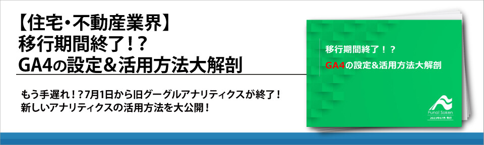 【住宅・不動産業界】移行期間終了！？GA4の設定＆活用方法大解剖