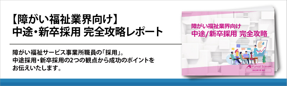 【障がい福祉業界向け】中途・新卒採用　完全攻略レポート