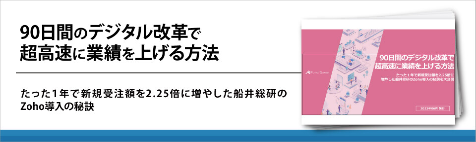 90日間のデジタル改革で超高速に業績を上げる方法