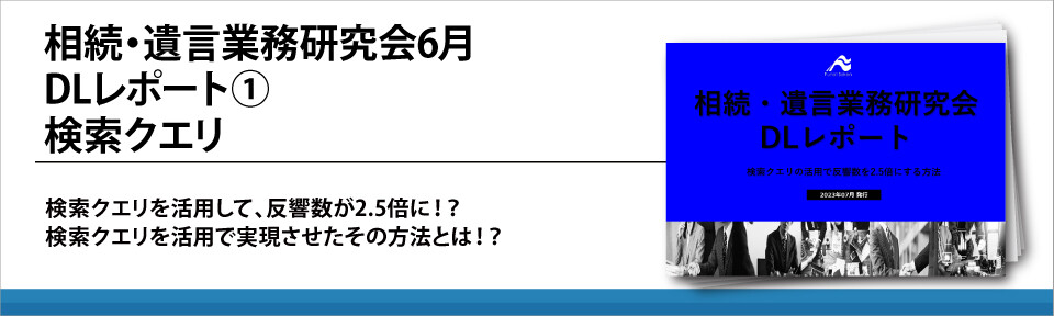 相続・遺言業務研究会6月DLレポート①検索クエリ