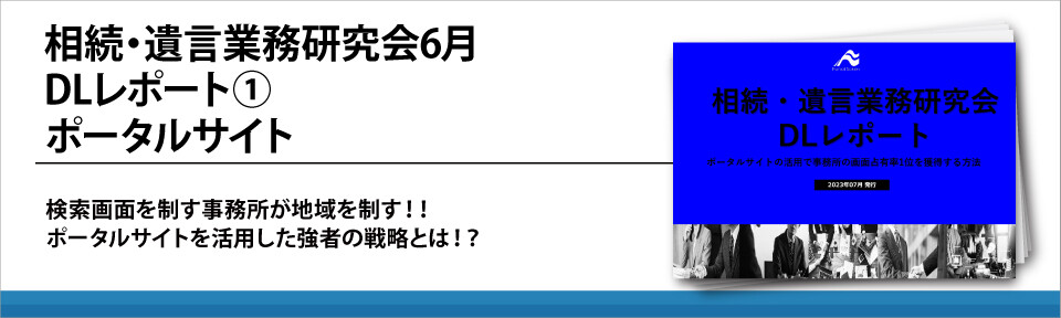 相続・遺言業務研究会6月DLレポート①ポータルサイト