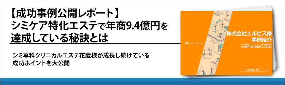 【成功事例公開レポート】シミケア特化エステで年商9.4億円を達成している秘訣とは