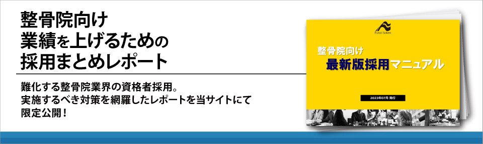 整骨院向け　業績を上げるための採用まとめレポート