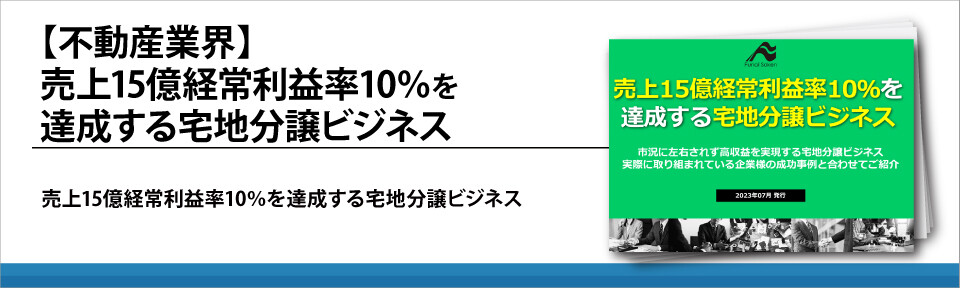 【不動産業界】売上15億経常利益率10％を達成する宅地分譲ビジネス