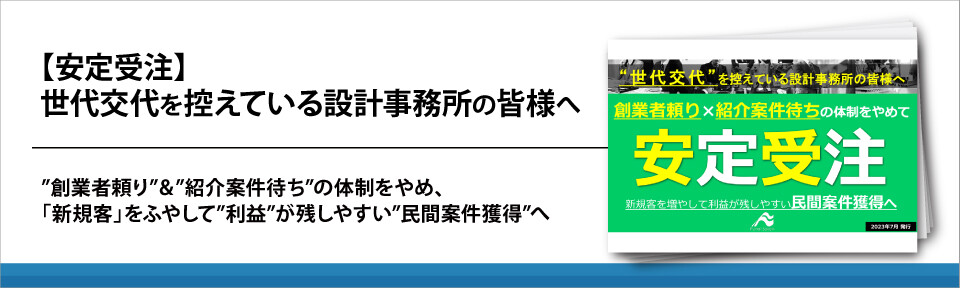 【安定受注】世代交代を控えている設計事務所の皆様へ