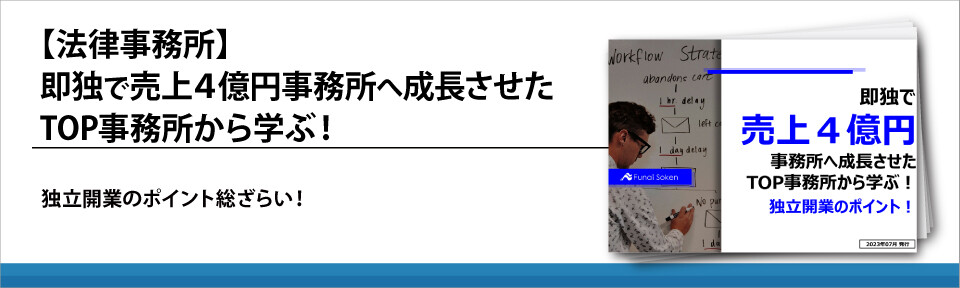 【法律事務所】即独で売上４億円事務所へ成長させたTOP事務所から学ぶ！