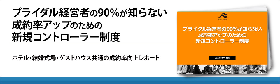 ブライダル経営者の90％が知らない成約率アップのための新規コントローラー制度