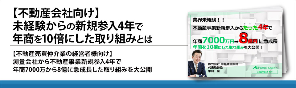 【不動産会社向け】未経験からの新規参入4年で年商を10倍にした取り組みとは