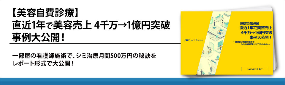 【美容自費診療】