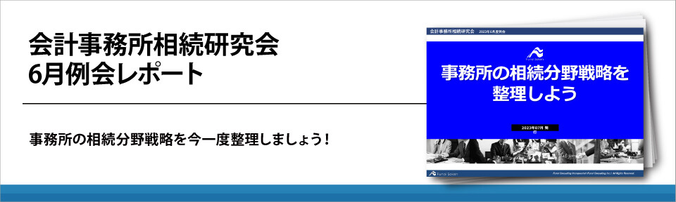 会計事務所相続研究会6月例会レポート