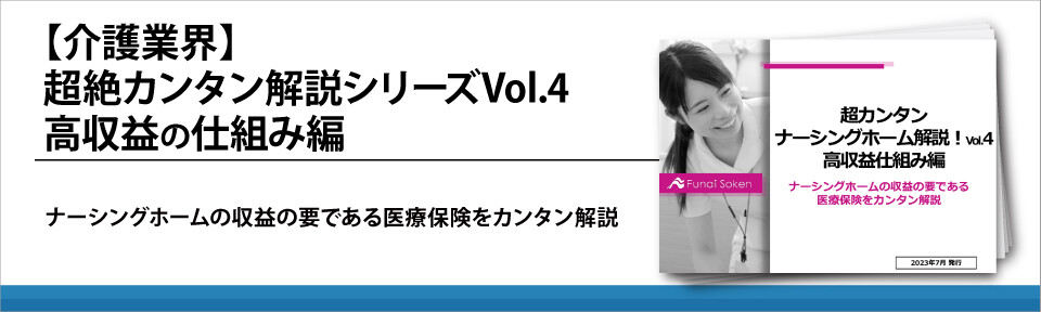 【介護業界】超絶カンタン解説シリーズVol.4