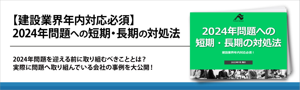 【建設業界年内対応必須】2024年問題への短期・長期の対処法