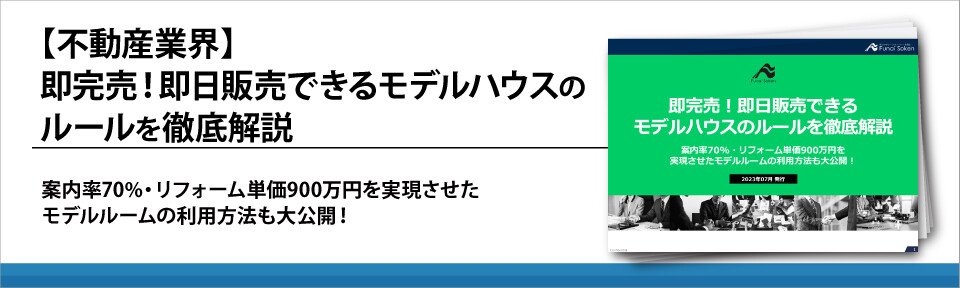 【不動産業界】即完売！即日販売できるモデルハウスのルールを徹底解説