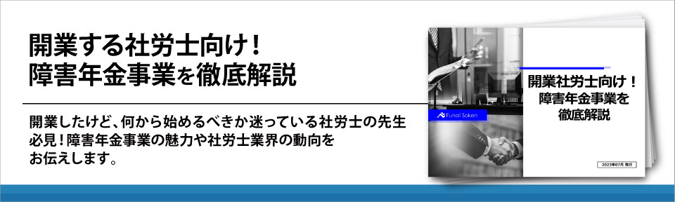 開業予定の社労士事務所向け！障害年金事業のビジネスを徹底解説