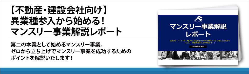 【不動産・建設会社向け】異業種参入から始める！マンスリー事業解説レポート