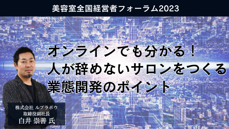 美容室全国経営者フォーラム2023