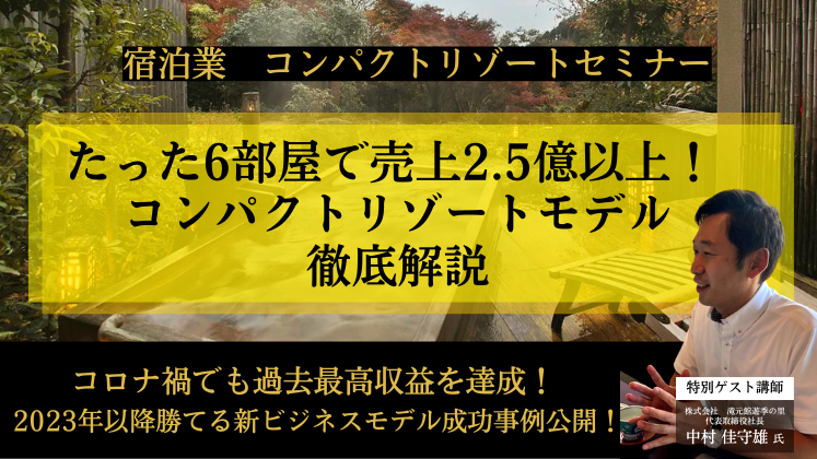 宿泊業　コンパクトリゾートセミナー
