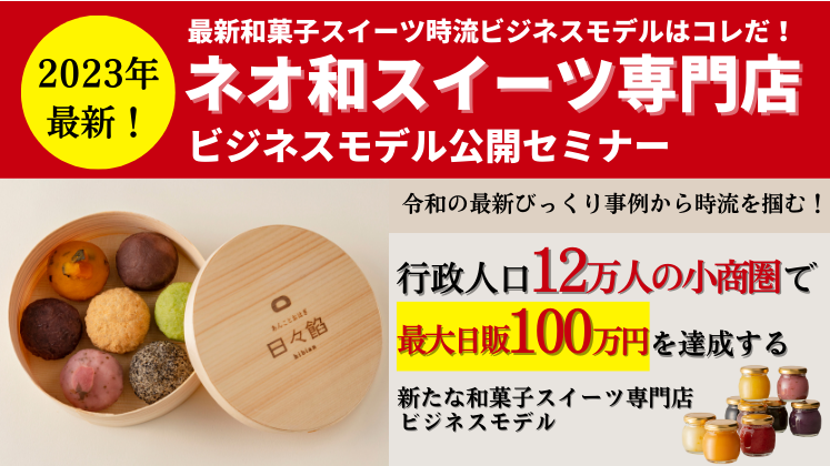 ネオ和菓子・あんこスイーツ専門店新規参入セミナー