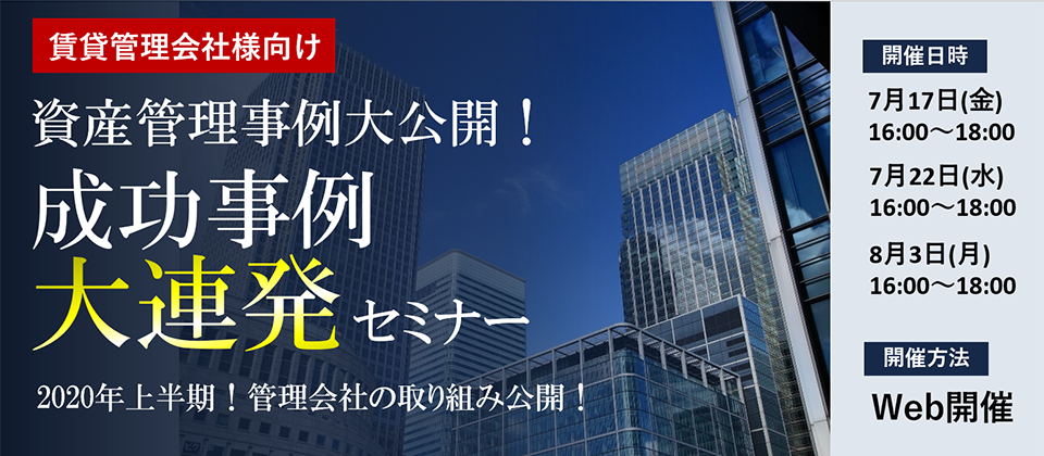 【webセミナー】資産管理事例大公開！成功事例大連発セミナー