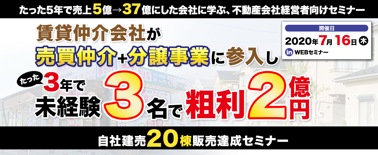 【webセミナー】不動産仲介＋建売分譲セミナー