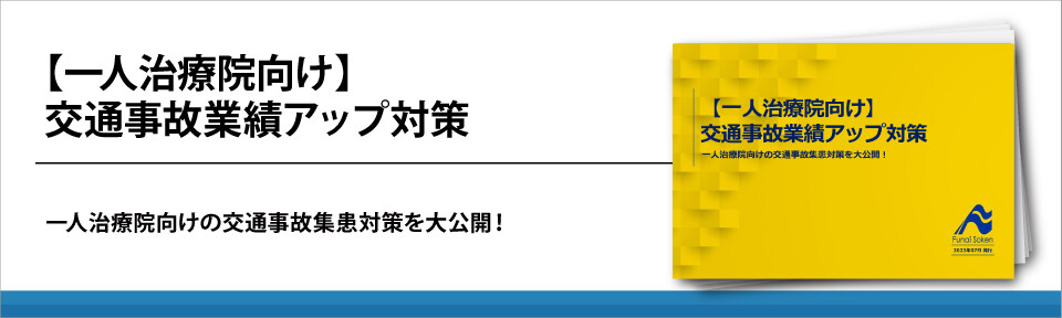 【一人治療院向け】交通事故業績アップ対策