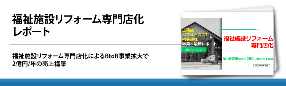 福祉施設リフォーム専門店化レポート