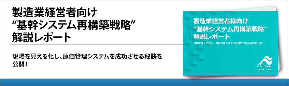 製造業経営者向け“基幹システム再構築戦略”