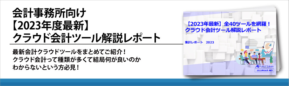 会計事務所向け【2023年度最新】