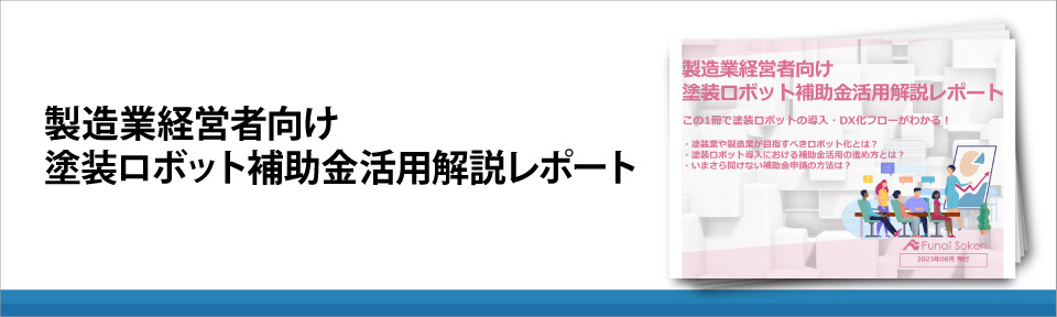 製造業経営者向け　塗装ロボット補助金活用解説レポート