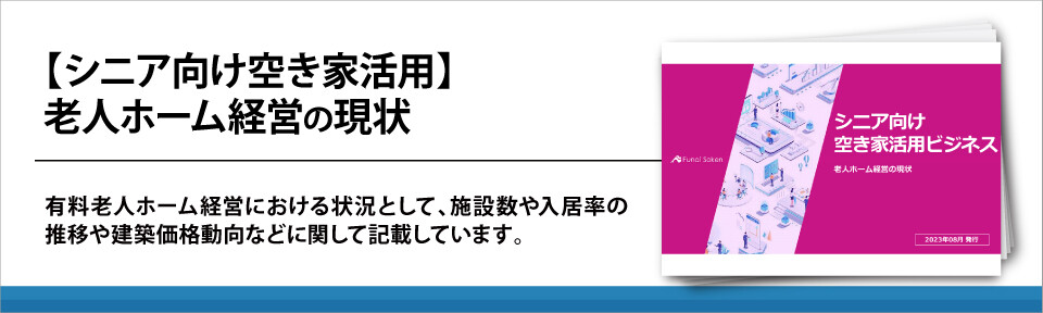 【シニア向け空き家活用】老人ホーム経営の現状