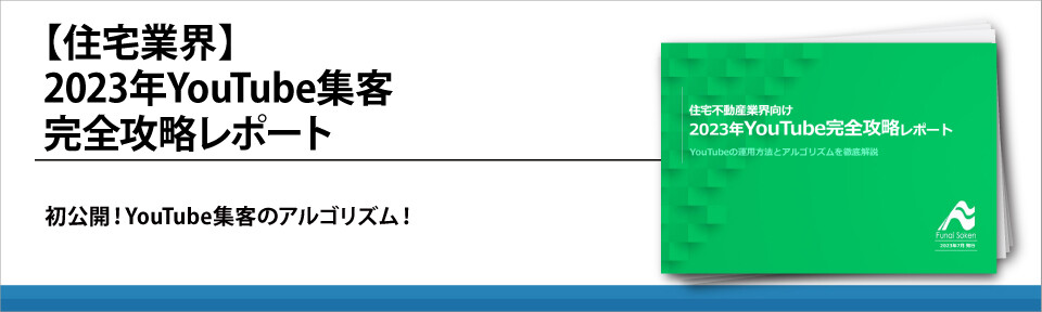 【住宅業界】2023年YouTube集客完全攻略レポート