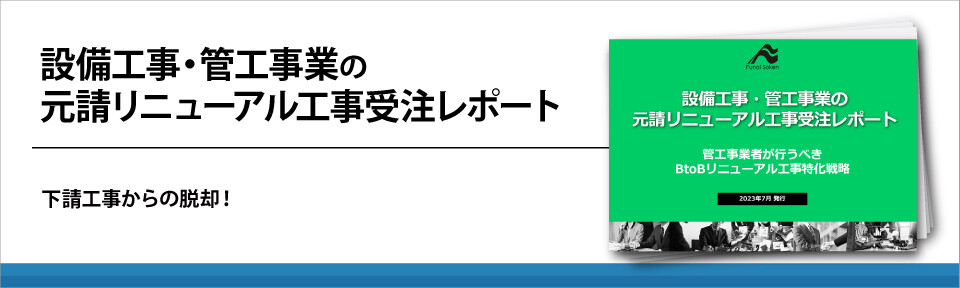 設備工事・管工事業の元請リニューアル工事受注レポート