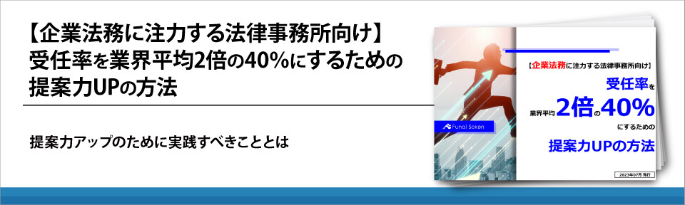 【企業法務に注力する法律事務所向け】