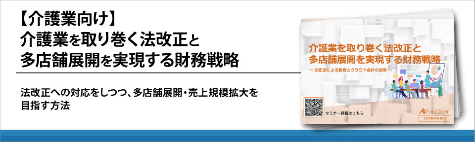 【介護業向け】介護業を取り巻く法改正と多店舗展開を実現する財務戦略