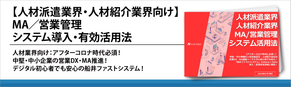 【人材派遣業界・人材紹介業界向け】MA／営業管理システム導入・有効活用法