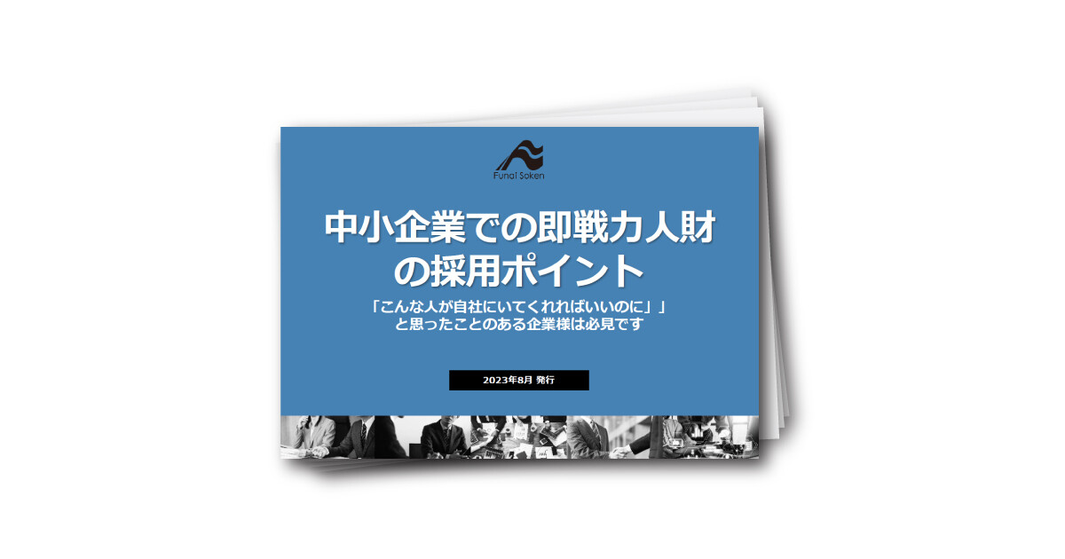 中小企業での即戦力人財採用のポイント