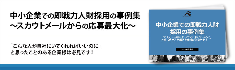 中小企業での即戦力人財採用の事例集～スカウトメールからの応募最大化～