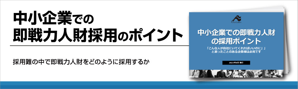 中小企業での即戦力人財採用のポイント