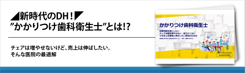 ◢新時代のDH！◤”かかりつけ歯科衛生士”とは⁉