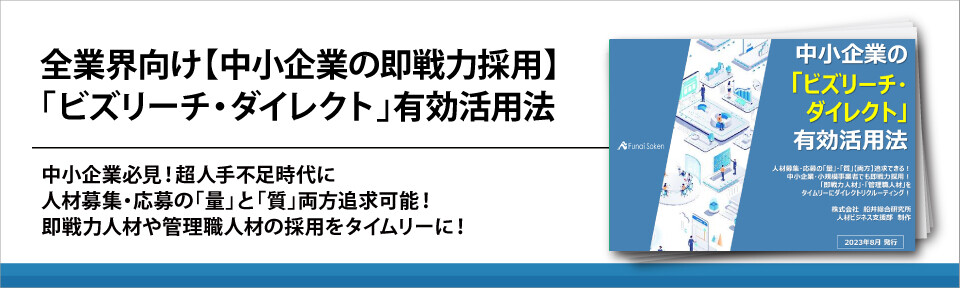 全業界向け【中小企業の即戦力採用】「ビズリーチ・ダイレクト」有効活用法