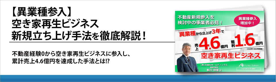 【異業種参入】空き家再生ビジネス新規立ち上げ手法を徹底解説！