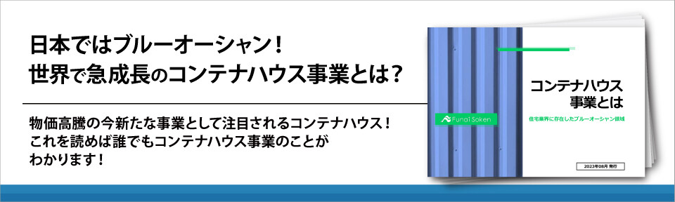 日本ではブルーオーシャン！世界で急成長のコンテナハウス事業とは？