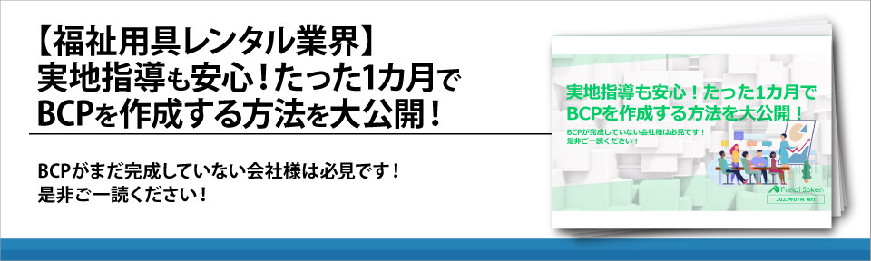 【福祉用具レンタル業界】実地指導も安心！たった1カ月でBCPを作成する方法を大公開！