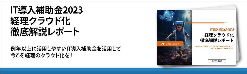 IT導入補助金2023経理クラウド化徹底解説レポート