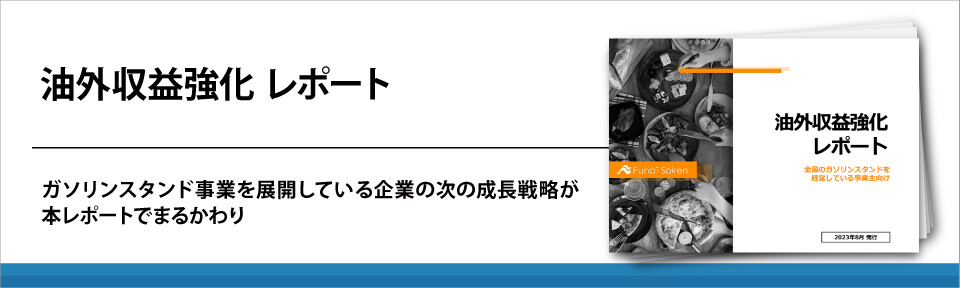 【自動車業界】油外収益強化