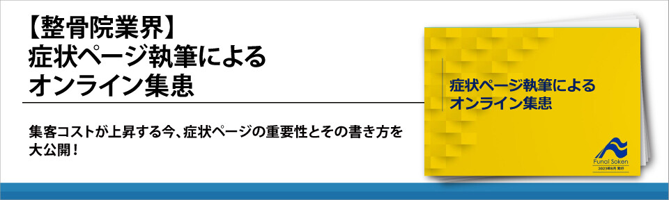 【整骨院業界】症状ページ執筆によるオンライン集患