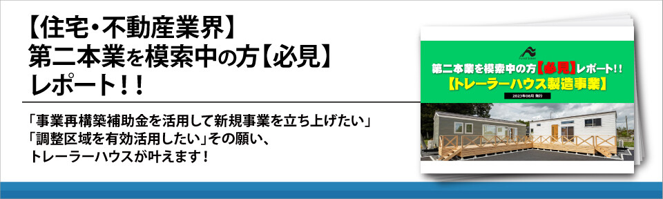 【住宅・不動産業界】第二本業を模索中の方【必見】レポート！！