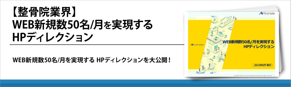 【整骨院業界】WEB新規数50名/月を実現する