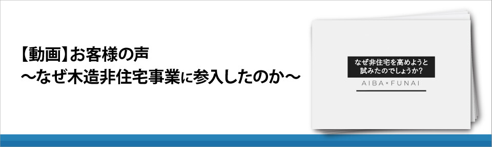 【動画】お客様の声～なぜ木造非住宅事業に参入したのか～